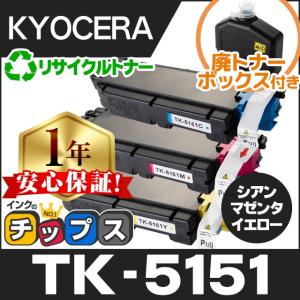 TK-5151 （TK5151） 京セラ トナーカートリッジ TK-5151 カラー3色（C/M/Y）セット リサイクルトナー 廃トナーボックス付き ECOSYS M6535cidn｜chips