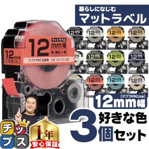 全12色 テプラマット テープ テプラプロ テプラPRO用互換 キングジム対応 12mm(テープ幅) カラー自由選択 3個 色が選べる 互換テープ  フリーチョイス｜chips
