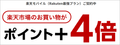 楽天モバイル（Rakuten最強プラン）ご契約中、楽天市場のお買い物がポイント+4倍