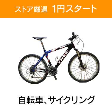 1円スタート×自転車、サイクリング