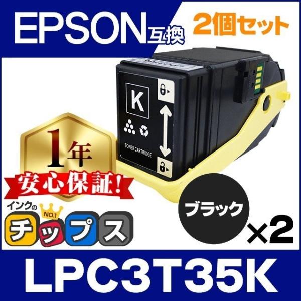 LP-S6160 トナー LPC3T35K エプソン互換 トナーカートリッジ LPC3T35K ブラック×2 LP-S6160 トナー 日本製重合トナーパウダー使用